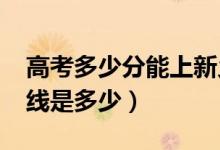 高考多少分能上新乡医学院（2021录取分数线是多少）