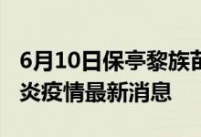 6月10日保亭黎族苗族自治县新型冠状病毒肺炎疫情最新消息