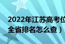 2022年江苏高考位次排名查询（个人成绩在全省排名怎么查）