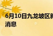 6月10日九龙坡区新型冠状病毒肺炎疫情最新消息