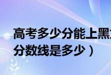 高考多少分能上黑龙江工程学院（2021录取分数线是多少）