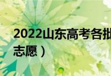 2022山东高考各批次志愿填报时间（几号填志愿）