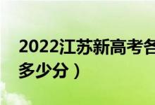 2022江苏新高考各科总分（历年文理科满分多少分）