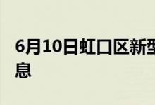 6月10日虹口区新型冠状病毒肺炎疫情最新消息