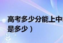 高考多少分能上中山大学（2021录取分数线是多少）