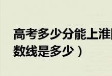 高考多少分能上淮阴师范学院（2021录取分数线是多少）