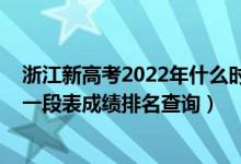 浙江新高考2022年什么时候出成绩（浙江2022年高考一分一段表成绩排名查询）