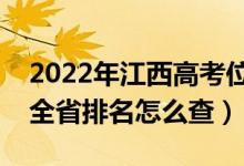 2022年江西高考位次排名查询（个人成绩在全省排名怎么查）