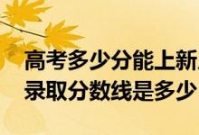 高考多少分能上新乡医学院三全学院（2021录取分数线是多少）