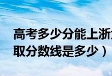 高考多少分能上浙大宁波理工学院（2021录取分数线是多少）