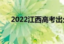 2022江西高考出分日期（怎么查成绩）