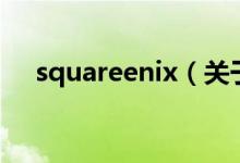 squareenix（关于squareenix的介绍）