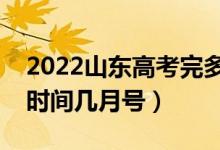 2022山东高考完多久填志愿查分（志愿填报时间几月号）