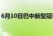 6月10日巴中新型冠状病毒肺炎疫情最新消息