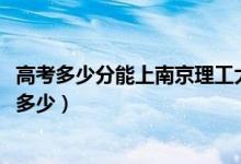 高考多少分能上南京理工大学紫金学院（2021录取分数线是多少）