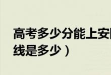 高考多少分能上安阳工学院（2021录取分数线是多少）