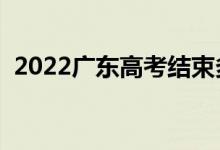 2022广东高考结束多久出成绩（几号查分）