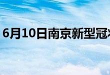 6月10日南京新型冠状病毒肺炎疫情最新消息