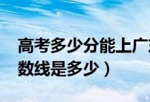 高考多少分能上广东海洋大学（2021录取分数线是多少）