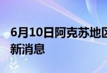 6月10日阿克苏地区新型冠状病毒肺炎疫情最新消息