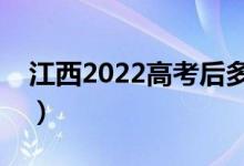 江西2022高考后多久出分（几月几号查成绩）