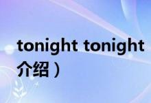 tonight tonight（关于tonight tonight的介绍）