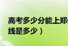 高考多少分能上郑州商学院（2021录取分数线是多少）