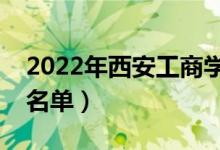 2022年西安工商学院有哪些专业（开设专业名单）