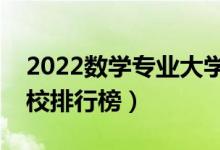 2022数学专业大学最新排名名单（最好的院校排行榜）