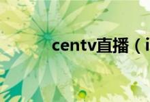 centv直播（icntv能看直播吗）