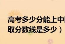 高考多少分能上中国地质大学北京（2021录取分数线是多少）