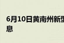 6月10日黄南州新型冠状病毒肺炎疫情最新消息