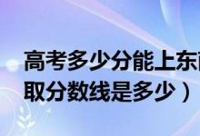 高考多少分能上东南大学成贤学院（2021录取分数线是多少）