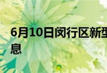 6月10日闵行区新型冠状病毒肺炎疫情最新消息