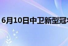 6月10日中卫新型冠状病毒肺炎疫情最新消息