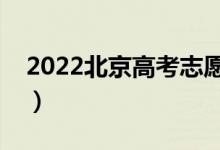 2022北京高考志愿填报时间线（哪天填志愿）