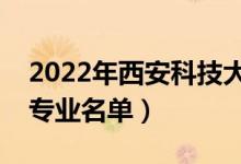 2022年西安科技大学有哪些专业（国家特色专业名单）