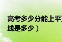 高考多少分能上平顶山学院（2021录取分数线是多少）