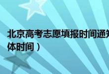 北京高考志愿填报时间通知（北京高考志愿填报时间2022具体时间）