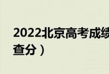 2022北京高考成绩查询时间公布（几月几号查分）