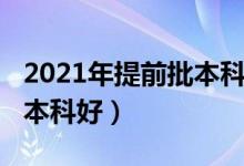 2021年提前批本科（2022高考提前批好还是本科好）