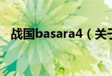 战国basara4（关于战国basara4的介绍）