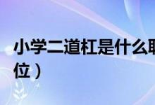 小学二道杠是什么职务（小学二道杠是什么职位）