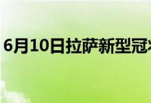 6月10日拉萨新型冠状病毒肺炎疫情最新消息