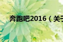 奔跑吧2016（关于奔跑吧2016的介绍）