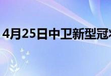 4月25日中卫新型冠状病毒肺炎疫情最新消息