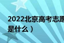 2022北京高考志愿填报时间顺序（填报流程是什么）