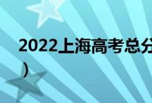 2022上海高考总分及各科分数（满分是多少）