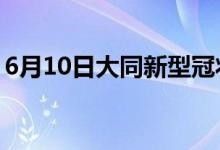 6月10日大同新型冠状病毒肺炎疫情最新消息