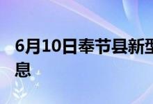 6月10日奉节县新型冠状病毒肺炎疫情最新消息